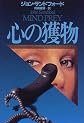 心の獲物 (Hayakawa Novels)