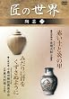 匠の世界 陶芸 1 琉球陶器:金城次郎 小鹿田焼:技術保存会」 [DVD]