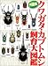 外国産クワガタ・ガブトムシ飼育大図鑑