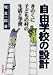 自由学校の設計―きのくに子どもの村の生活と学習