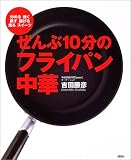 ぜんぶ10分のフライパン中華―炒める・焼く・蒸す・揚げる・煮る・スイーツ