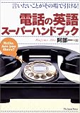 電話の英語スーパーハンドブック―言いたいことがその場で引ける!