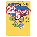 ��b�w�͂�����22�̃e�N�j�b�N��5�̒� (�ǂ̎q���L�΂��w�͂Â���)