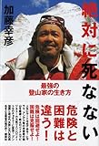 絶対に死なない―最強の登山家の生き方