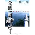 全国一周岬巡り―鉄道とバスの旅