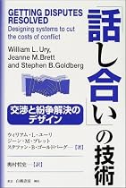 「話し合い」の技術―交渉と紛争解決のデザイン