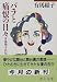 バラと痛恨の日々―有馬稲子自伝 (中公文庫)