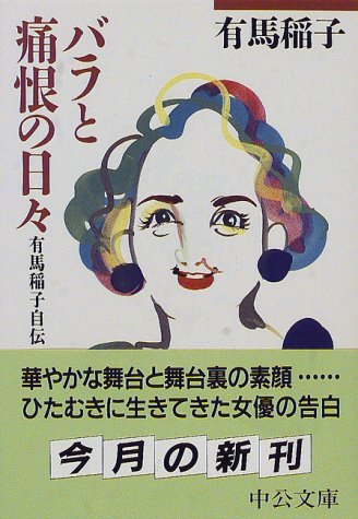 バラと痛恨の日々―有馬稲子自伝 (中公文庫)