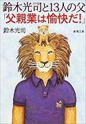 鈴木光司と13人の父「父親業は愉快だ!」 (新潮文庫)