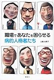 書評 職場であなたを困らせる病的人格者たち by 有坂汀