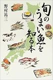 旬のうまい魚を知る本 漁業用