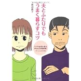 夫とふたりでもうまく暮らすコツママはぽよぽよザウルスがお好き　ダーリンとのその後