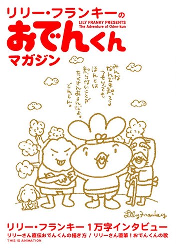 Cover image : リリー・フランキーのおでんくんマガジン (THIS IS ANIMATION)