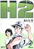 H2 (2) (少年サンデーコミックス〈ワイド版〉)