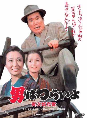 第8作 男はつらいよ 寅次郎恋歌 HDリマスター版 [DVD]