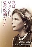 書評 私はジョン・Fの愛の奴隷だった by 有坂汀