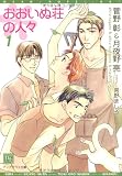 おおいぬ荘の人々〈1〉 (新書館ディアプラス文庫)