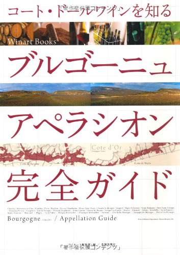 ブルゴーニュ アペラシオン完全ガイド (Winart Book)