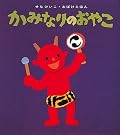 かみなりのおやこ (せなけいこ・おばけえほん)