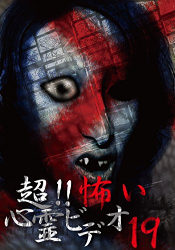 超!!怖い心霊ビデオ19 [DVD]