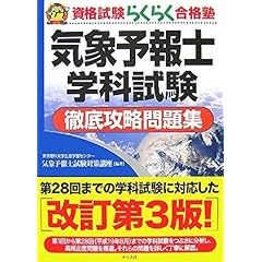 【クリックで詳細表示】気象予報士学科試験徹底攻略問題集【第3版】 (資格試験らくらく合格塾) [単行本(ソフトカバー)]