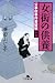 澤田 ふじ子: 女衒の供養―公事宿事件書留帳〈15〉 (幻冬舎文庫)