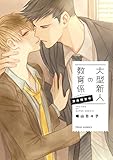 大型新人の教育係 深夜残業中【電子特典付き】<大型新人の教育係> (フルールコミックス)