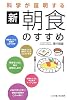科学が証明する新・朝食のすすめ