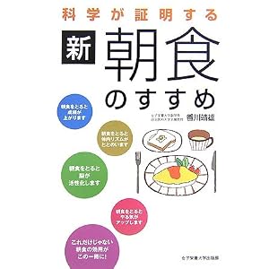 科学が証明する新・朝食のすすめ [単行本]香川 靖雄 (著)