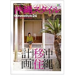 【クリックで詳細表示】沖縄スタイル24 (エイムック 1495) [ムック]