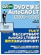DVDで学ぶAutoCAD LT［2005～2011］