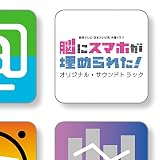 読売テレビ・日本テレビ系 木曜ドラマ「脳にスマホが埋められた!」」オリジナル・サウンドトラック