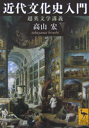 近代文化史入門 超英文学講義 (講談社学術文庫) 近代文化史入門 超英文学講義 (講談社学術文庫)