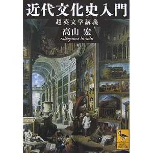 近代文化史入門 超英文学講義
