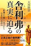 舎利弗の真実に迫る (OR books)