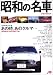 昭和の名車 (JTBムック)