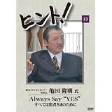 HiNT!(ヒント)13 Always say “Yes!”すべては患者のために/亀田メディカルセンター [DVD]
