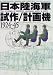 日本陸海軍試作/計画機1924~1945 (図解 世界の軍用機史)