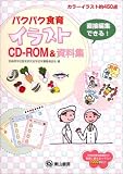 パクパク食育イラストCD-ROM&資料集/
