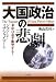 大国政治の悲劇―米中は必ず衝突する!