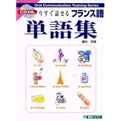 今すぐ話せるフランス語単語集 (東進ブックス)