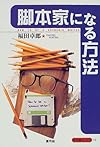 脚本家になる方法 (寺子屋ブックス)