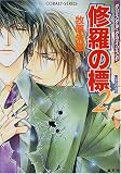修羅の標 2 クリスタル・クライシス(6) (クリスタル・クライシスシリーズ) (コバルト文庫)