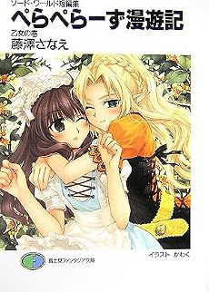 ぺらぺらーず漫遊記 乙女の巻―ソード・ワールド短編集 (富士見ファンタジア文庫)