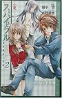 小説スパイラル 推理の絆〈2〉鋼鉄番長の密室 (COMIC NOVELS)