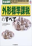 完全図解 外形標準課税のすべて (CK BOOKS)