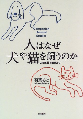 人はなぜ犬や猫を飼うのか―人間を癒す動物たち