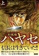 影風魔ハヤセ 上 (キングシリーズ 漫画スーパーワイド)