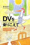 DV(ドメスティックバイオレンス)を乗りこえて―ここは私たちのレストラン (文芸社ドキュメントHEARTS!) の評価・レビュー