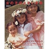女の子のよそいき着―フリフリドレスとフワフワドレス